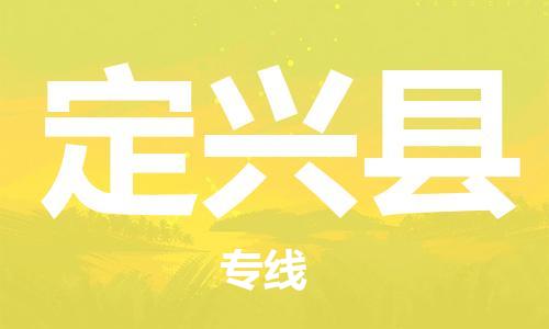 深圳到定兴县电动车托运-深圳到定兴县电动车专线-选择物流不拆电池