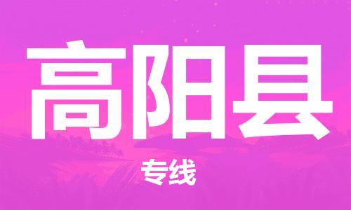 深圳到高阳县电动车托运-深圳到高阳县电动车专线-选择物流不拆电池