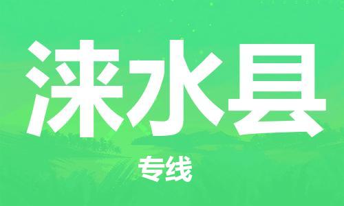 深圳到涞水县电动车托运-深圳到涞水县电动车专线-选择物流不拆电池