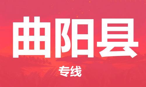 深圳到曲阳县电动车托运-深圳到曲阳县电动车专线-选择物流不拆电池