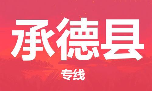 深圳到承德县电动车托运-深圳到承德县电动车专线-选择物流不拆电池