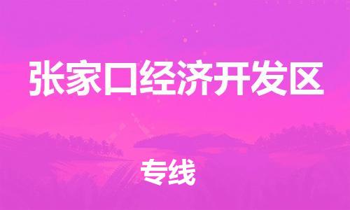 深圳到张家口经济开发区电动车托运-深圳到张家口经济开发区电动车专线-选择物流不拆电池
