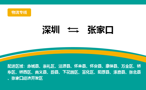 深圳到张家口经济开发区电动车托运-深圳到张家口经济开发区电动车专线-选择物流不拆电池