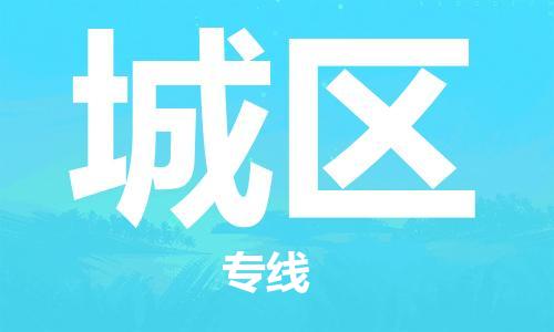 深圳到城区电动车托运-深圳到城区电动车专线-选择物流不拆电池