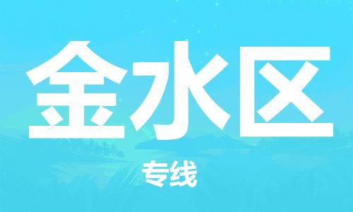 禅城区到金水区物流公司|禅城区物流到金水区（全/境-派送）已更