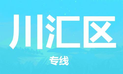 常平镇到川汇区物流专线|川汇区到常平镇货运|气垫车运输