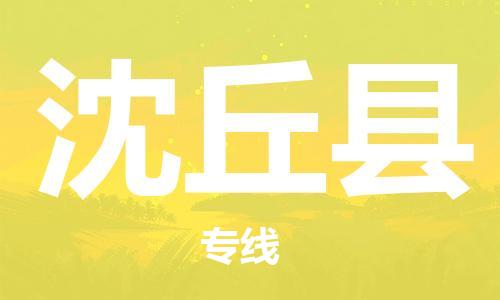常平镇到沈丘县物流专线-常平镇到沈丘县货运-经验丰富