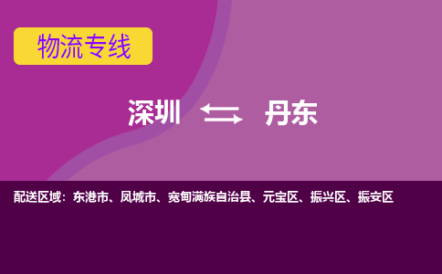 深圳到凤城市电动车托运-深圳到凤城市电动车专线-选择物流不拆电池