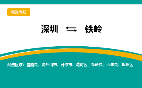 深圳到西丰县电动车托运-深圳到西丰县电动车专线-选择物流不拆电池