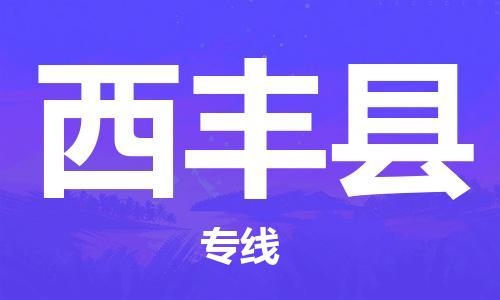 深圳到西丰县电动车托运-深圳到西丰县电动车专线-选择物流不拆电池