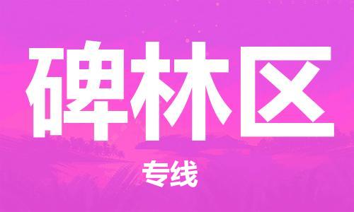 深圳到北林区电动车托运-深圳到北林区电动车专线-选择物流不拆电池