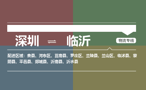 深圳到临沭县电动车托运-深圳到临沭县电动车专线-选择物流不拆电池