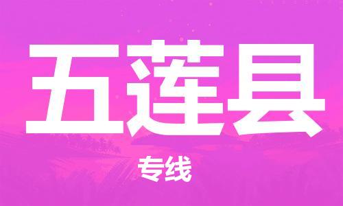 深圳到五莲县电动车托运-深圳到五莲县电动车专线-选择物流不拆电池