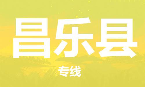 深圳到昌乐县电动车托运-深圳到昌乐县电动车专线-选择物流不拆电池