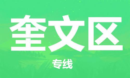 深圳到奎文区电动车托运-深圳到奎文区电动车专线-选择物流不拆电池