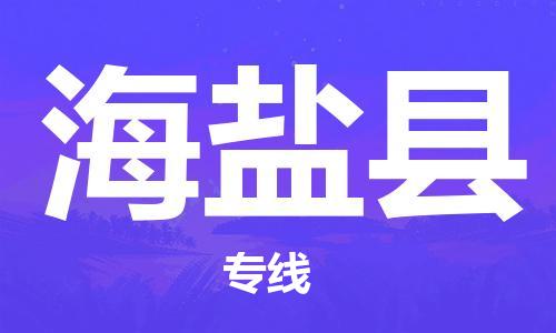 深圳到海盐县电动车托运-深圳到海盐县电动车专线-选择物流不拆电池