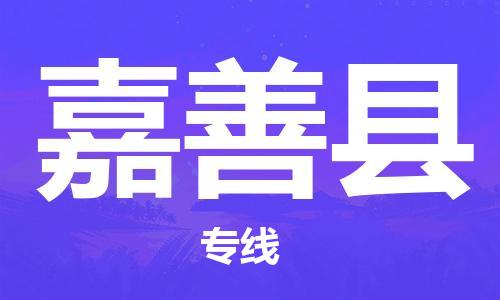 深圳到嘉善县电动车托运-深圳到嘉善县电动车专线-选择物流不拆电池