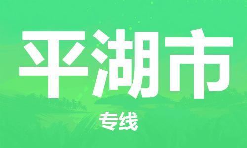深圳到平湖市电动车托运-深圳到平湖市电动车专线-选择物流不拆电池