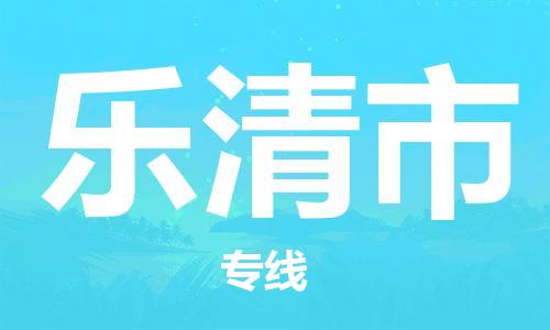 深圳到乐清市电动车托运-深圳到乐清市电动车专线-选择物流不拆电池