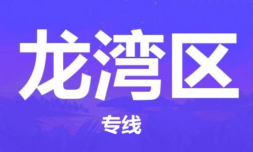 深圳到龙湾区电动车托运-深圳到龙湾区电动车专线-选择物流不拆电池