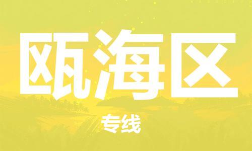 深圳到瓯海区电动车托运-深圳到瓯海区电动车专线-选择物流不拆电池