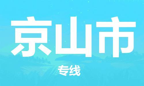 深圳到京山市电动车托运-深圳到京山市电动车专线-选择物流不拆电池