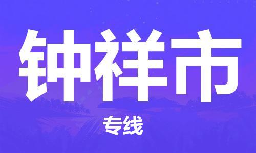 深圳到钟祥市电动车托运-深圳到钟祥市电动车专线-选择物流不拆电池