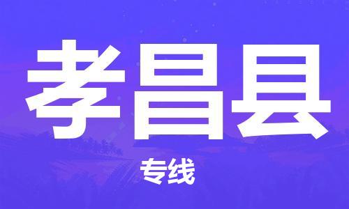 禅城区到孝昌县物流专线-禅城区到孝昌县货运-红酒托运