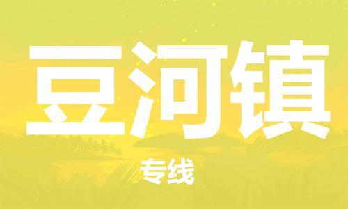 深圳到豆河镇电动车托运-深圳到豆河镇电动车专线-选择物流不拆电池
