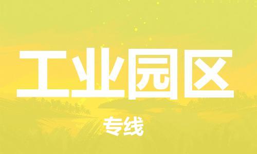 深圳到工业园区电动车托运-深圳到工业园区电动车专线-选择物流不拆电池
