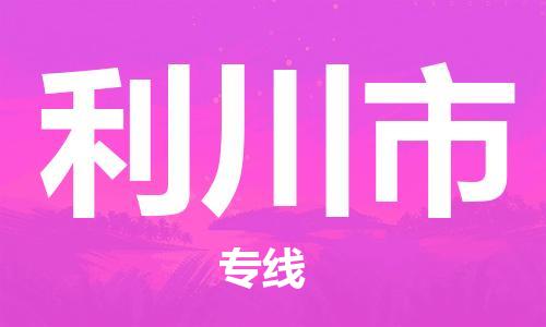 深圳到利川市电动车托运-深圳到利川市电动车专线-选择物流不拆电池