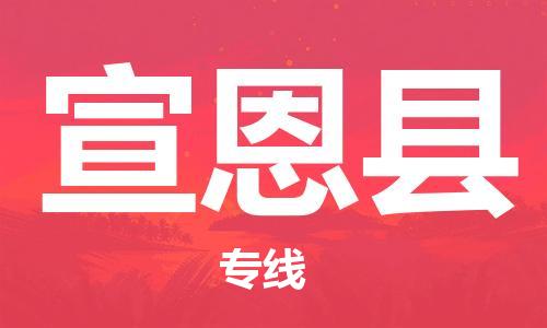 深圳到宣恩县电动车托运-深圳到宣恩县电动车专线-选择物流不拆电池