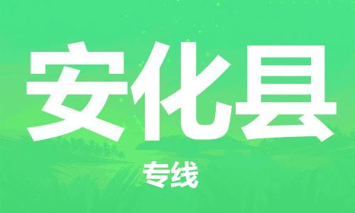 常平镇到安化县物流专线|常平镇到安化县货运直达物流