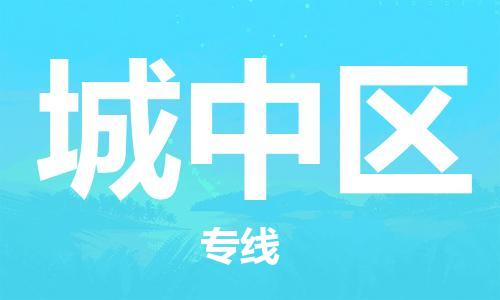 深圳到城中区电动车托运-深圳到城中区电动车专线-选择物流不拆电池
