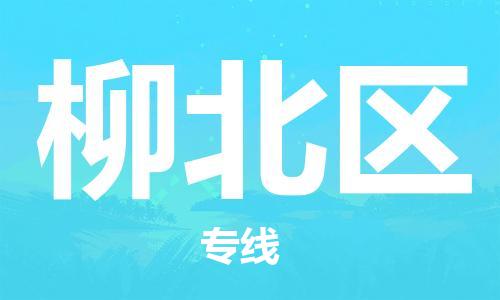 深圳到柳北区电动车托运-深圳到柳北区电动车专线-选择物流不拆电池