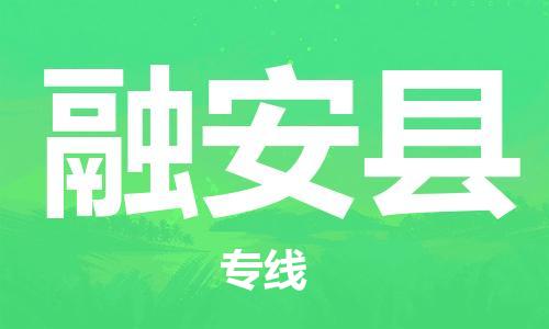 深圳到融安县电动车托运-深圳到融安县电动车专线-选择物流不拆电池