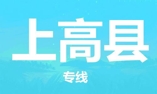 深圳到上高县电动车托运-深圳到上高县电动车专线-选择物流不拆电池