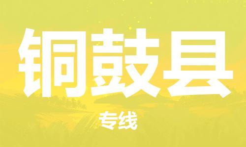 深圳到铜鼓县电动车托运-深圳到铜鼓县电动车专线-选择物流不拆电池