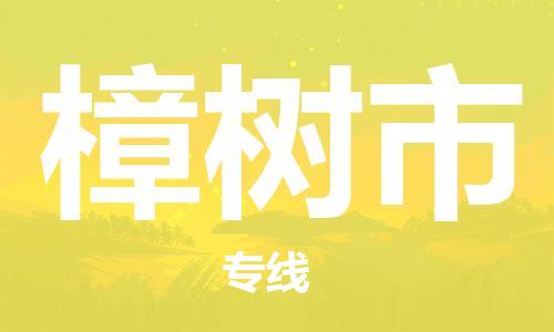 深圳到樟树市电动车托运-深圳到樟树市电动车专线-选择物流不拆电池