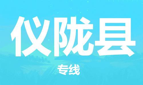 深圳到仪陇县电动车托运-深圳到仪陇县电动车专线-选择物流不拆电池