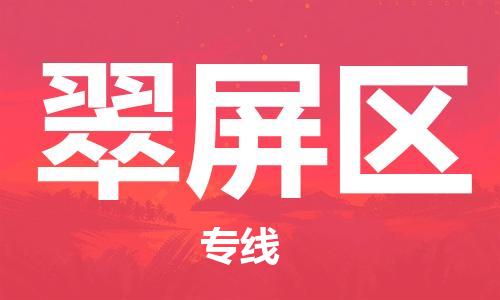 深圳到翠屏区电动车托运-深圳到翠屏区电动车专线-选择物流不拆电池