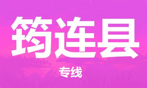 深圳到筠连县电动车托运-深圳到筠连县电动车专线-选择物流不拆电池