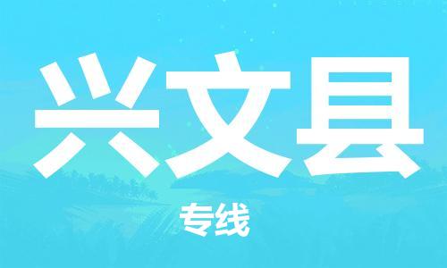 深圳到兴文县电动车托运-深圳到兴文县电动车专线-选择物流不拆电池