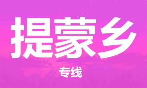 深圳到提蒙乡电动车托运-深圳到提蒙乡电动车专线-选择物流不拆电池