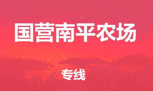 深圳到国营南平农场电动车托运-深圳到国营南平农场电动车专线-选择物流不拆电池