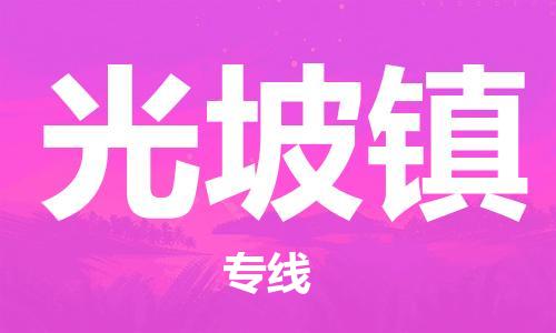 深圳到光坡镇电动车托运-深圳到光坡镇电动车专线-选择物流不拆电池
