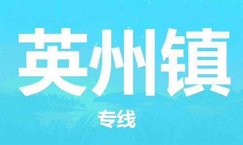 深圳到英州镇电动车托运-深圳到英州镇电动车专线-选择物流不拆电池