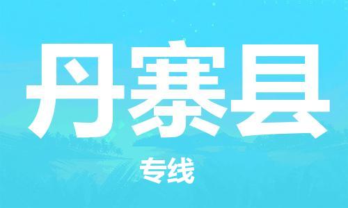深圳到丹寨县电动车托运-深圳到丹寨县电动车专线-选择物流不拆电池