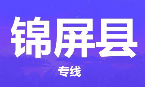 深圳到锦屏县电动车托运-深圳到锦屏县电动车专线-选择物流不拆电池