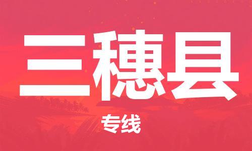 深圳到三穗县电动车托运-深圳到三穗县电动车专线-选择物流不拆电池